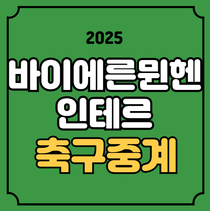 중계 <b>UCL</b> 챔스 경기일정 2025년 4월 9일 <b>뮌헨 인터밀란</b> 실시간... 