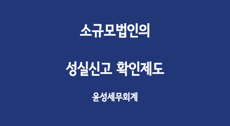  소규모법인의 성실신고 확인제도