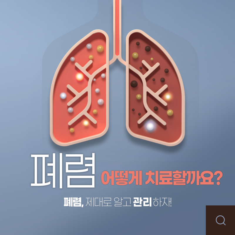 잦은 기침, 가슴 답답함, 폐렴이 의심될 때?
