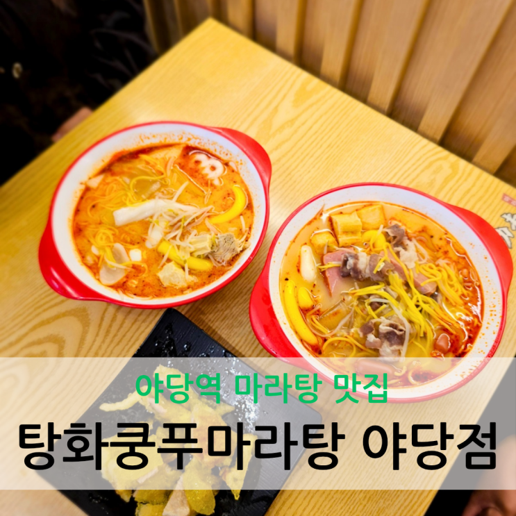  야당역 마라탕 맛집 매일 신선한 재료 사용하는 탕화쿵푸마라탕 야당점