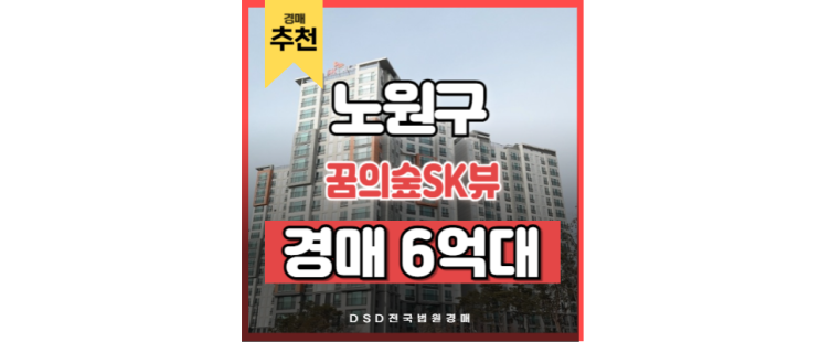 노원구아파트경매 꿈의숲sk뷰 동북선 타고 왕십리역으로~ 노원구아파트경매 꿈의숲sk뷰 동북선 타고 왕십리역으로~