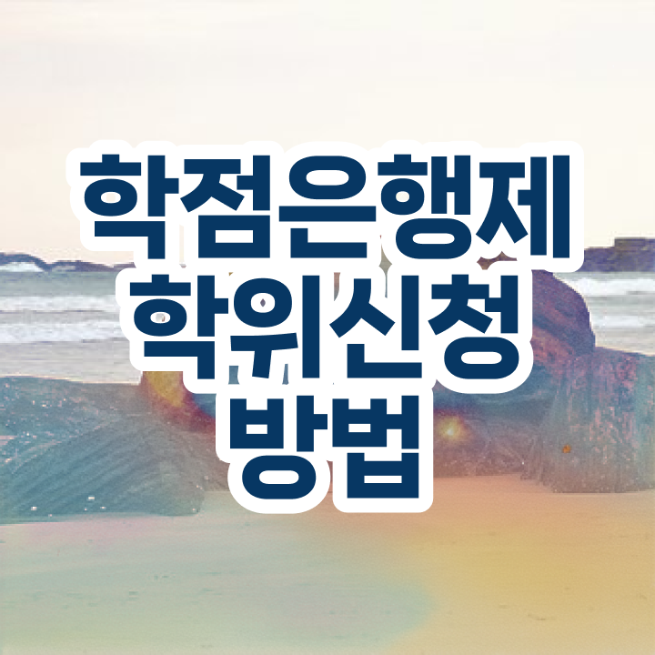  학점은행제 자격증 점수 , 학점은행제 전공 비전공 직장인도 온라인 원격 평생교육원 통해서 최단기간 준비하는 후기