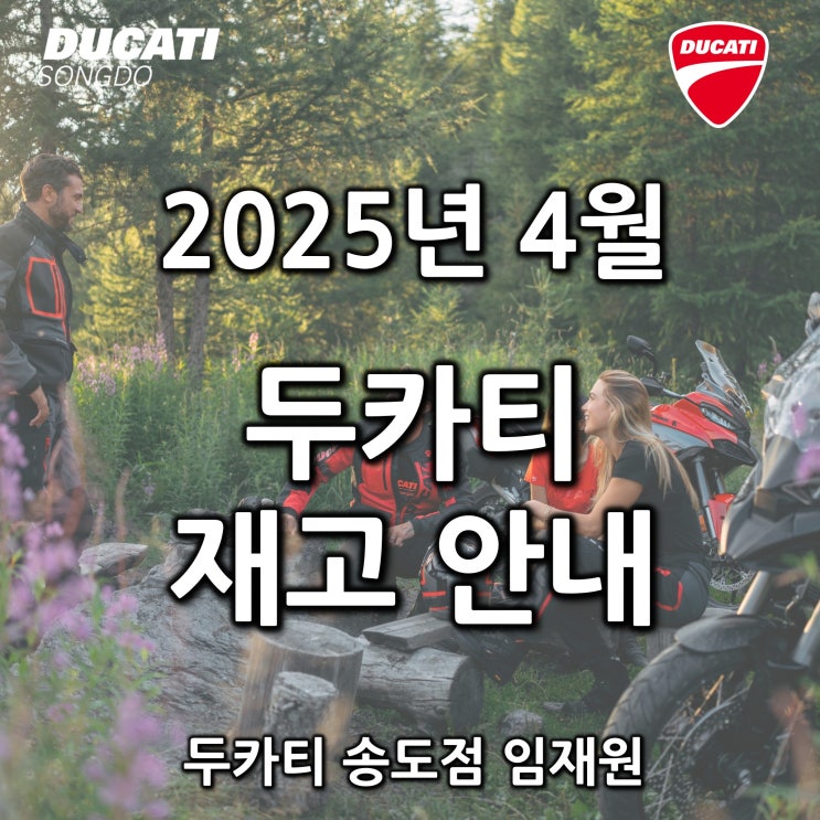  4월 두카티 출고가능 재고안내 - 두카티 송도점 임재원