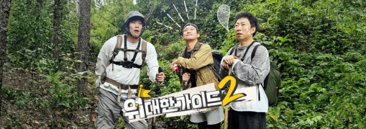 [ <b>김대호</b> 예능 복귀 ] MBC 퇴사 후 첫 행보, <b>위대한 가이드2</b>... 