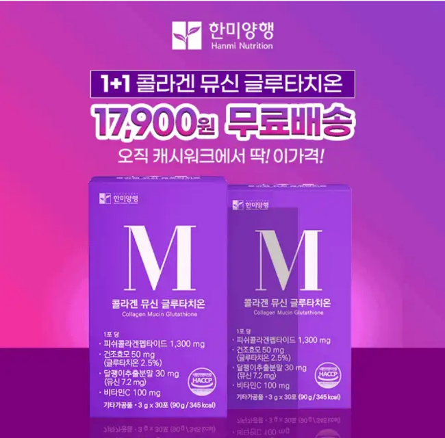 한미양행의 콜라겐 뮤신 글루타치온은 베스트상품입니다. 1+1으로 진행되는 한미양행 콜라겐....