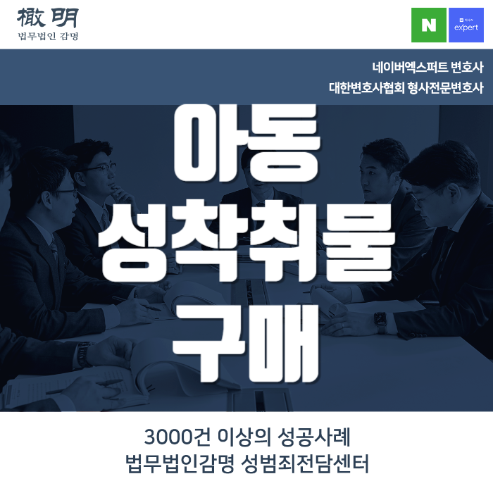 <b>아동성착취물</b>구매 처벌 수위와 혐의 대처법