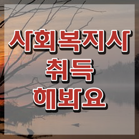  사회복지 공무원하는일 , 사회복지사 고졸자도 학은제로 쉽고 빠르게