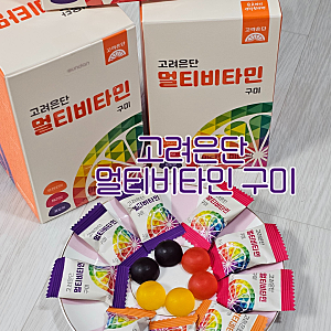 고려은단 멀티비타민 구미 어린이 비타민 젤리