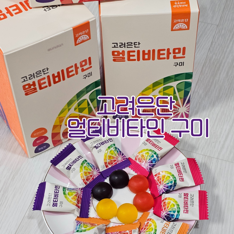 고려은단 멀티비타민 구미 어린이 비타민 젤리