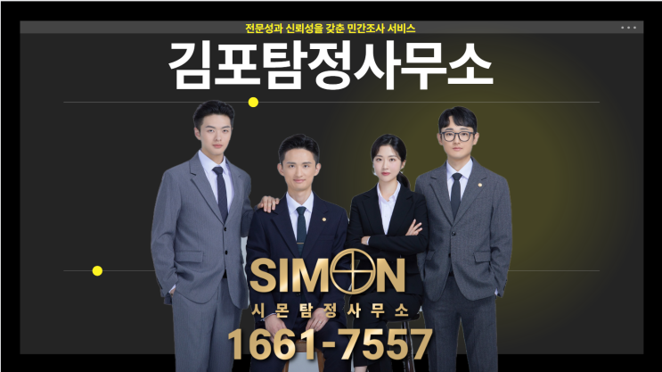 김포탐정사무소 장점 알아보기 신중한 선택을 위한 팁