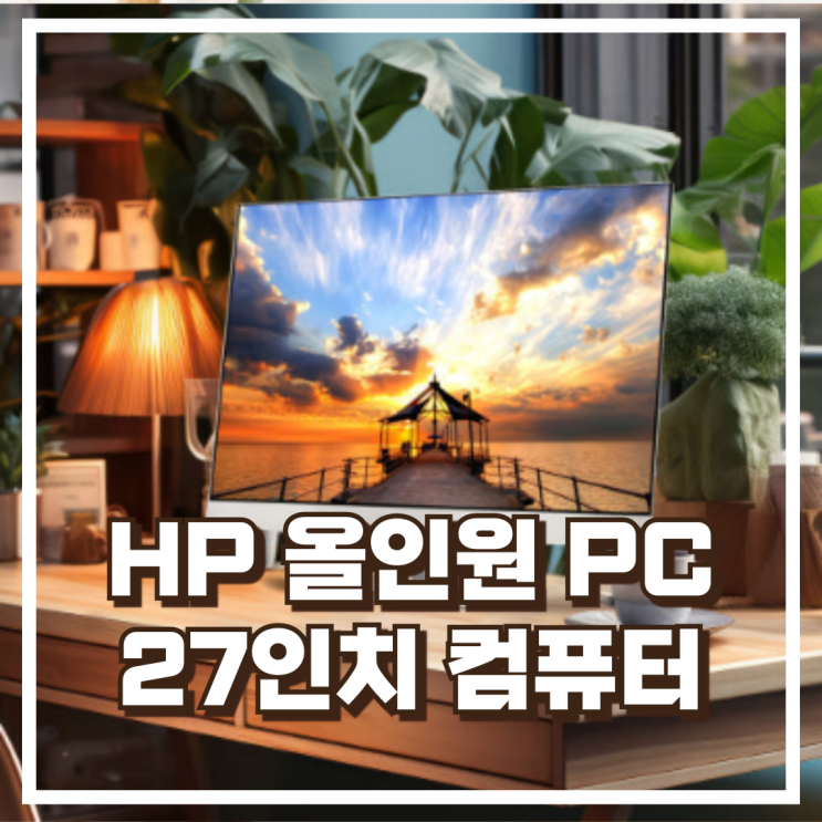  HP 올인원PC 27인치 i5 데스크톱 컴퓨터 리뷰, 혜택가