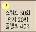  [30일 챌린지] 운동 챌린지 7일차, 오늘은 새롭게 피드백을 반영해서 해보았습니다. (feat. 유튜브 피드백 & 풀 스쿼트 & 런지 & 변경된 플랭크)