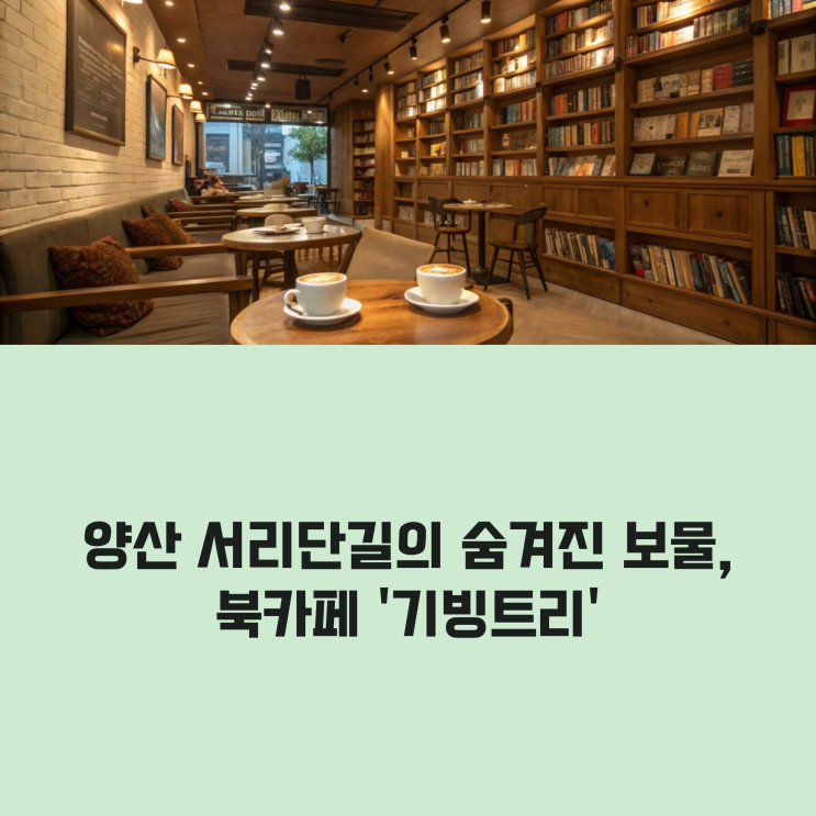  양산 서리단길 북카페, 물금역 KTX 시간표까지 정리