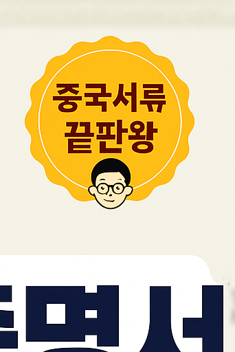  중국 무범죄증명서 발급, 혼자 하려다 포기하셨나요?