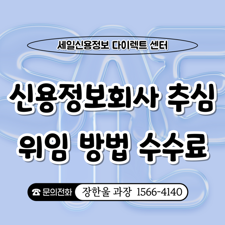  신용정보회사 추심 위임 방법 수수료