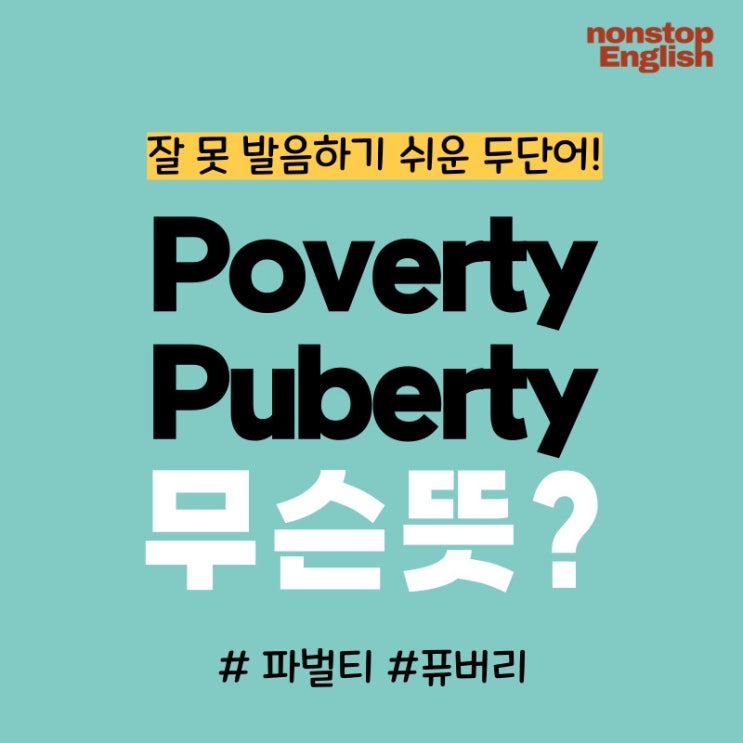  Puberty vs Poverty : 헷갈리기 쉬운 영어단어 비교