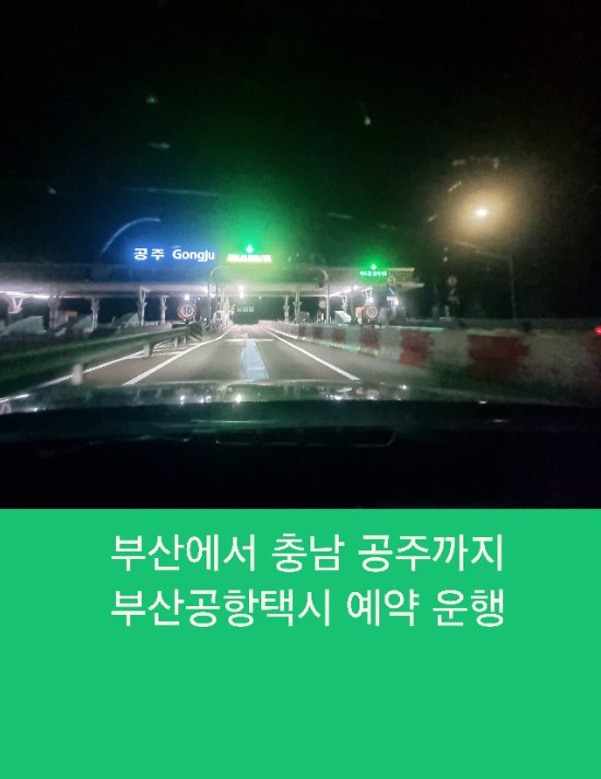  부산에서 충남 공주까지 부산공항택시 예약 운행