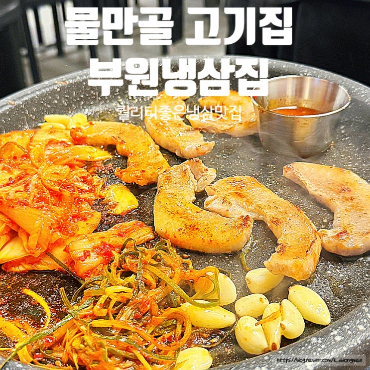 물만골 고기집 '부원냉삼집연산힐스테이트점' 냉삼 맛집 추천