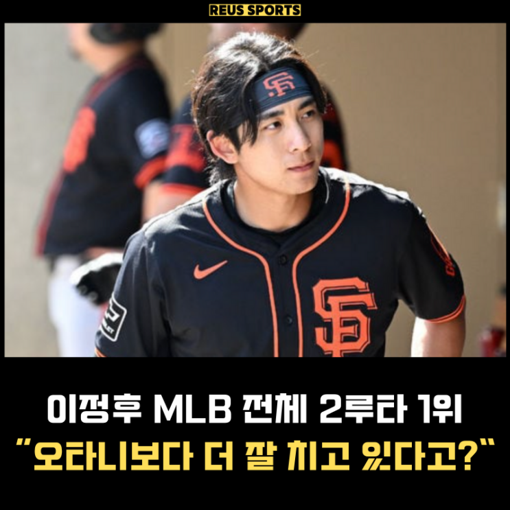 오타니보다 잘 치는 <b>이정후</b> 활약 <b>MLB</b> 전체 <b>2루타</b> <b>1위</b> "현지 팬... 