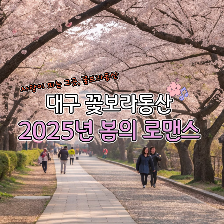  대구 꽃보라동산: 2025년 봄의 로맨스
