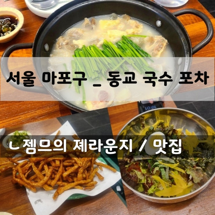  혼술하기 좋은 홍대 포차 동교국수포차, 동교동 맛집