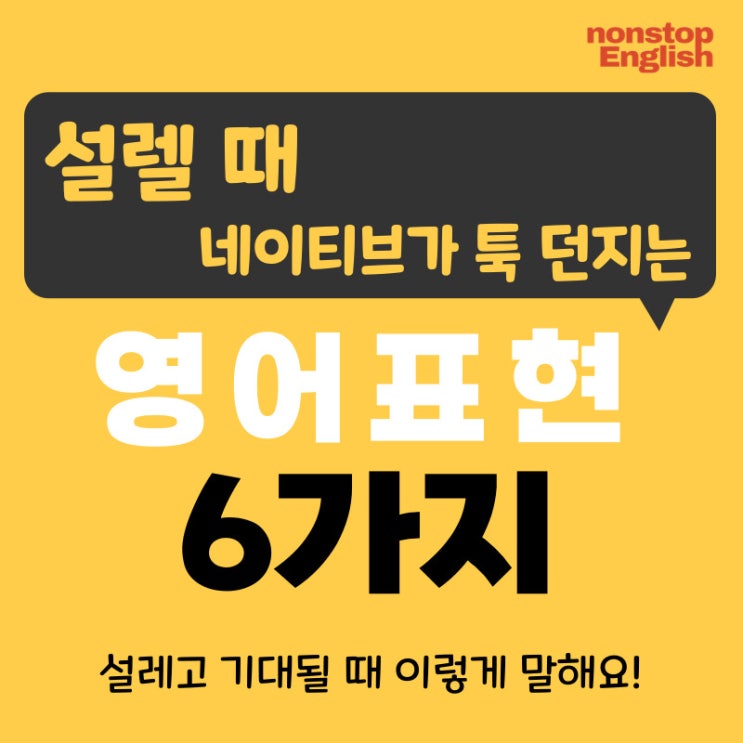  [영어감정표현 118] 설렐 때 네이티브가 툭 던지는 영어표현 6가지