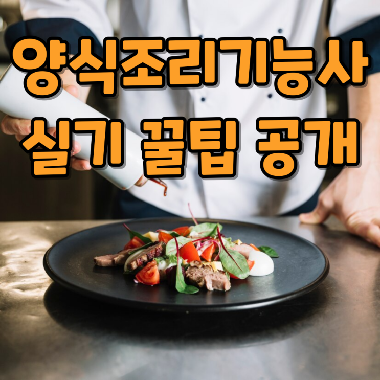  식품영양학과 양식조리가능사 실기시험 완벽대비 노하우 공개