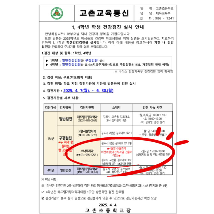  고촌소나무치과 2025년 김포 고촌초등학교 구강검진 기관선정