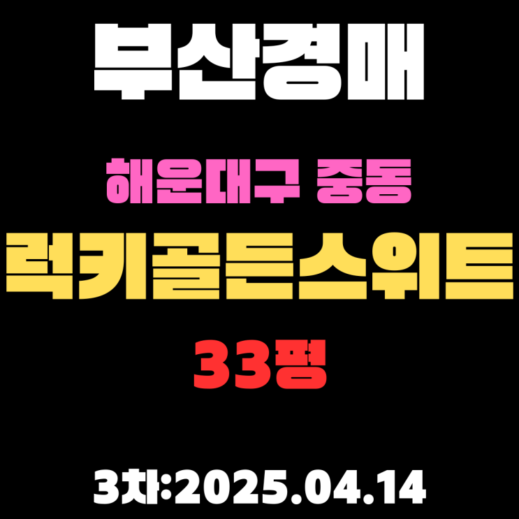  해운대해수욕장 인근 럭키골든스위트 33평 아파트 부산경매 3차 물건