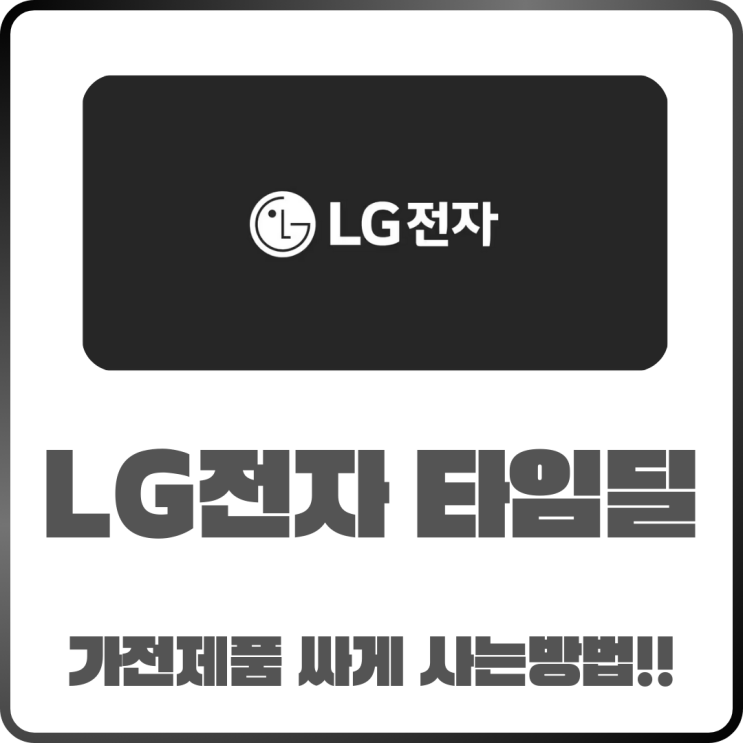  LG전자 공식몰 타임딜로 싸게 사는 법! 저렴하게 가전제품 구입하자