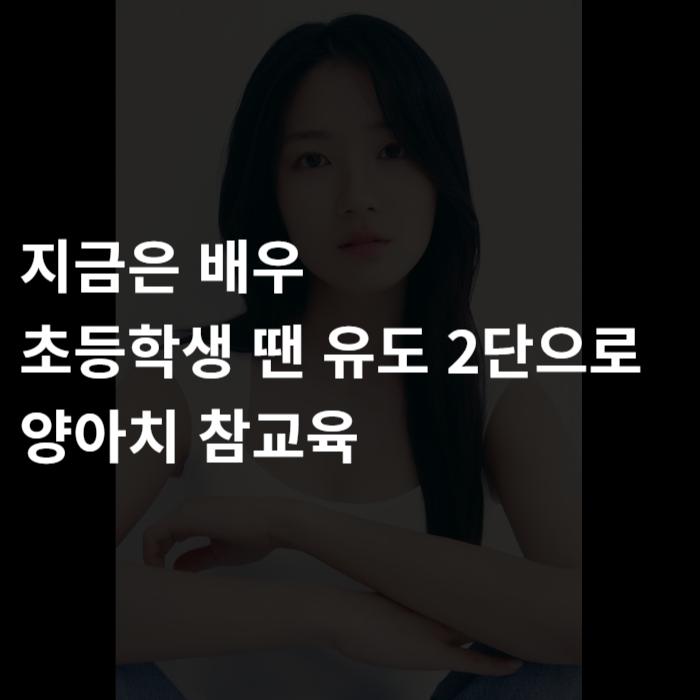  지금은 배우,초등학생 땐 유도 2단으로 양아치 참교육