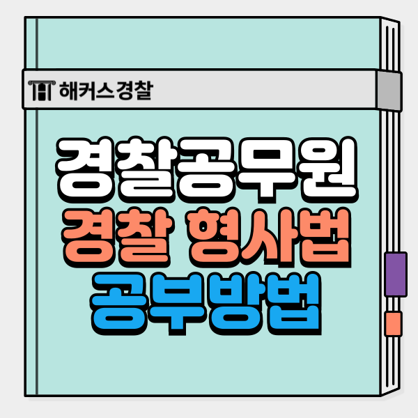  경찰 공부법 형법 형사법 형사소송법 암기 꿀팁!