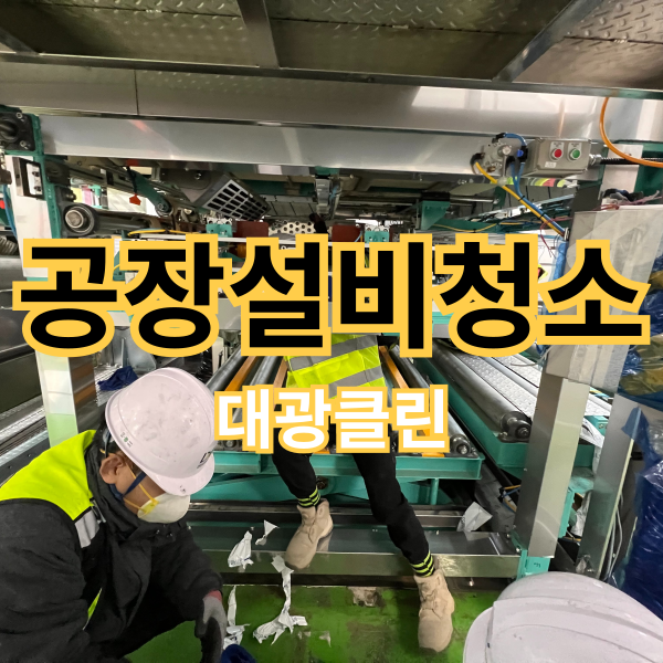 청주 공장 설비청소 플랜트 준공청소는 전문업체에게 맡겨주세요.