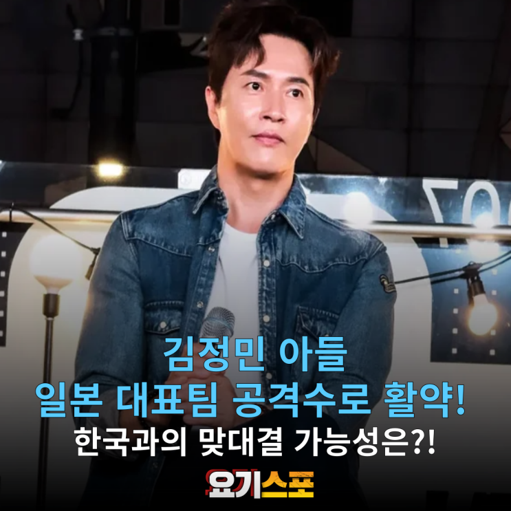 가수 <b>김정민 아들</b>, <b>U-17</b> 아시안컴 <b>일본</b> 대표님 공격수로 참가... 