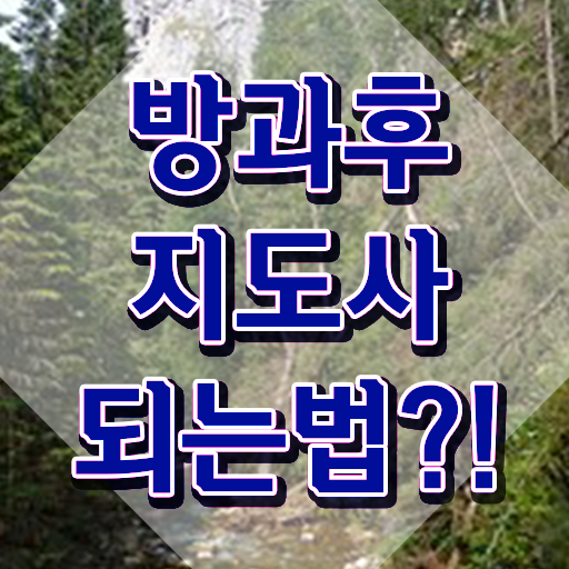  방과후지도사2급교육센터 , 방과후지도사 합격한 후기 , 현황과 채용정보