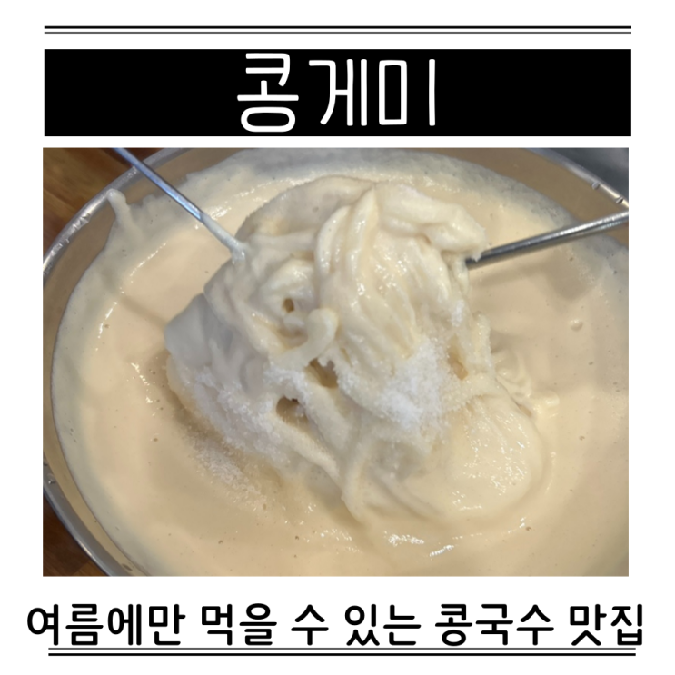  콩게미 포장 불가 웨이팅 없는 시간 콩국수 칼로리