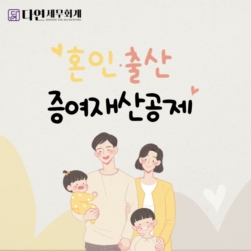 혼인·출산 시 받을 수 있는 증여재산공제
