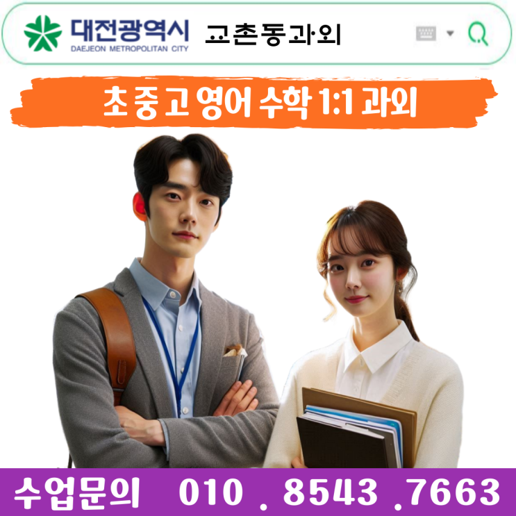  교촌동과외 중1 수학 기초부터 탄탄히! 자신감 넘치는 수학 공부 