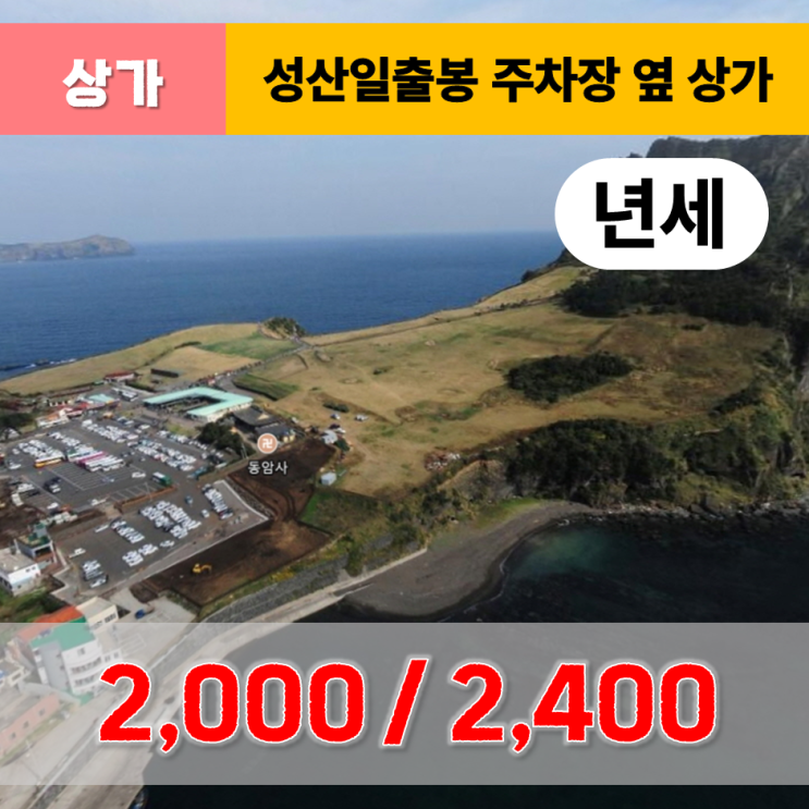  《제주도 상가임대》 성산읍 성산일출봉 주차장 옆 상가 임대