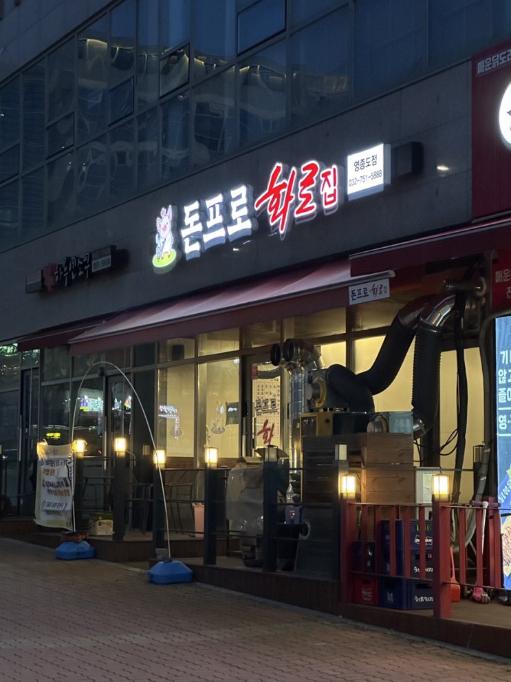  돈프로화로집 영종도점 모듬 한접시 표고와사비장 청국장 운서동 맛집 후기