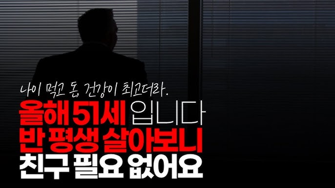 올해 51세 입니다. 반 평생 살아보니 친구 필요 없어요. 특히 싱글이신 분들은 건강, 돈, 정상적인 가족 이 세가지 말고는 암 것도 필요 없습니다. 올해 51세 입니다. 반 평생 살아보니 친구 필요 없어요. 특히 싱글이신 분들은 건강, 돈, 정상적인 가족 이 세가지 말고는 암 것도 필요 없습니다.