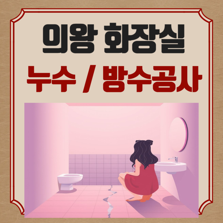  의왕 화장실 방수공사 백운밸리 오전동 학의동 아랫집 천장 일상배상책임보험