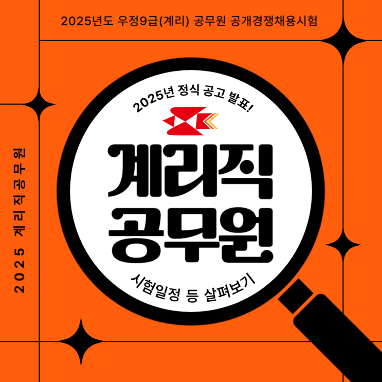 계리직<b>공무원 시험</b>일정+<b>원서접수</b> 공고. 우정사업본부 발표!