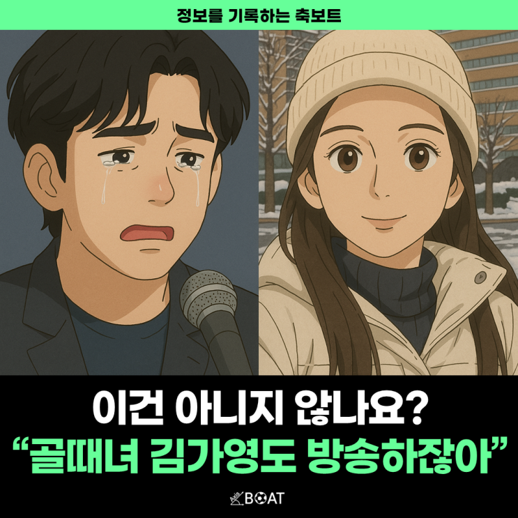  김수현 김새론 논란, 와 이건 좀 너무하지 않나요?..."골때녀 김가영도 방송하잖아!"