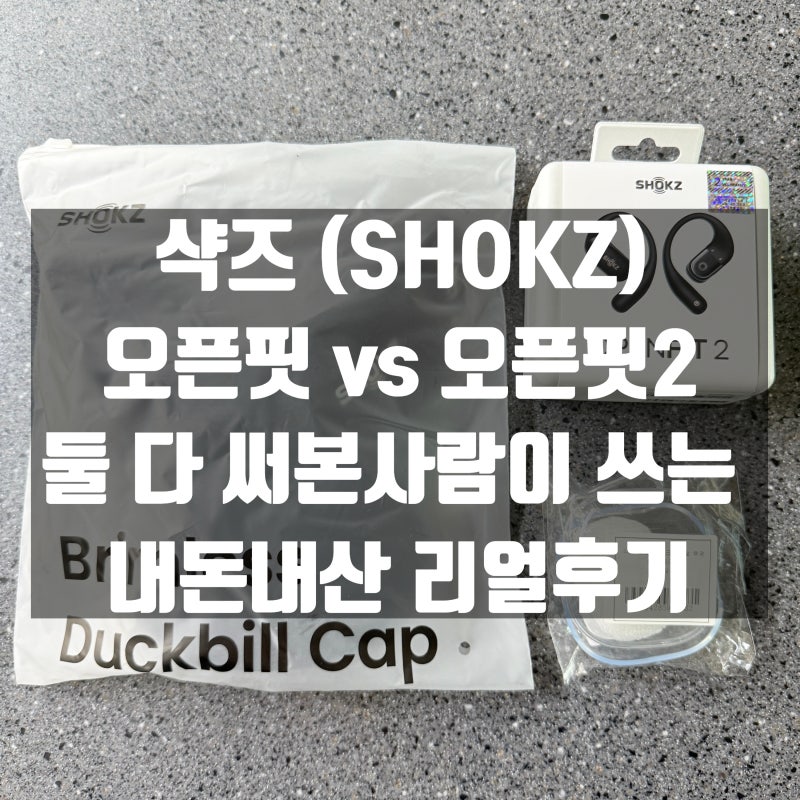샥즈(Shokz) 오픈핏 2 T920 내돈내산 후기 (오픈핏 vs 오픈핏2)