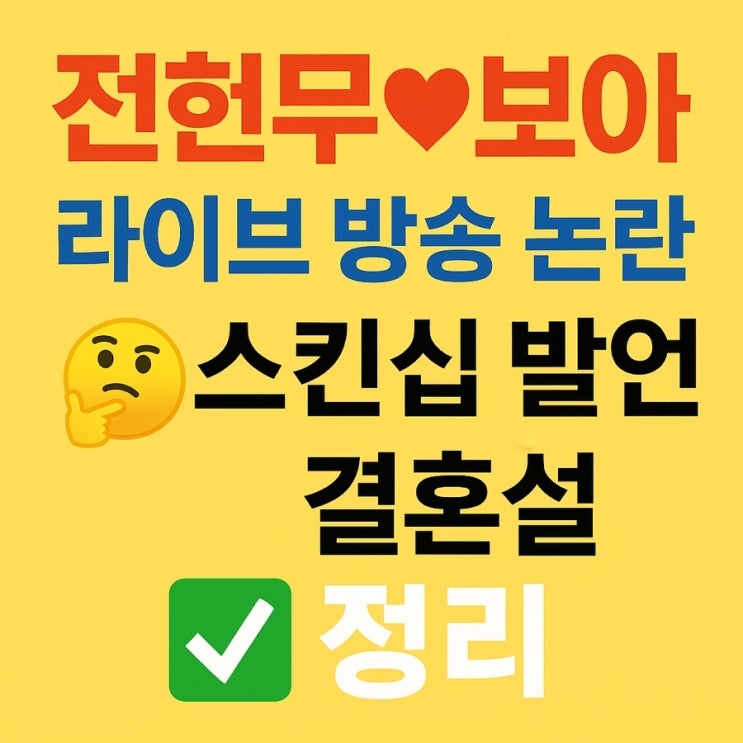 <b>전현무</b>보아 라이브 방송 논란 총정리! <b>결혼설</b>까지 뜨겁다