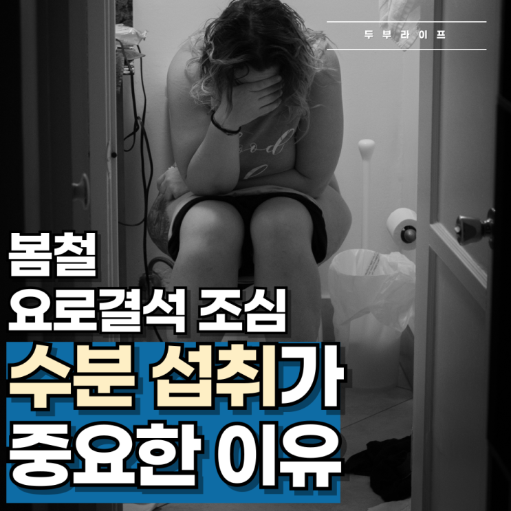  "봄철 요로결석 조심" 수분 섭취가 중요한 이유