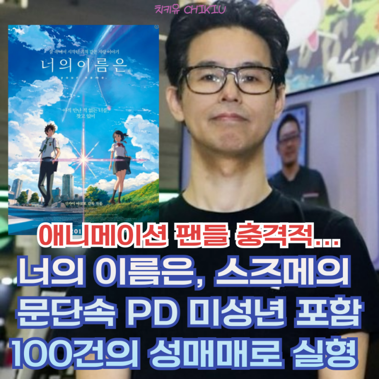  너의 이름은 PD 이토 고이치로 성범죄로 몰락 업계 초비상