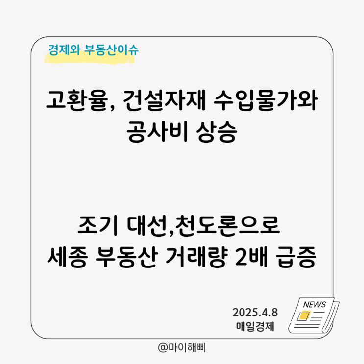 <b>환율 급등세</b>로 공사비 상승... 건설공사비와 환율, 행정수도... 