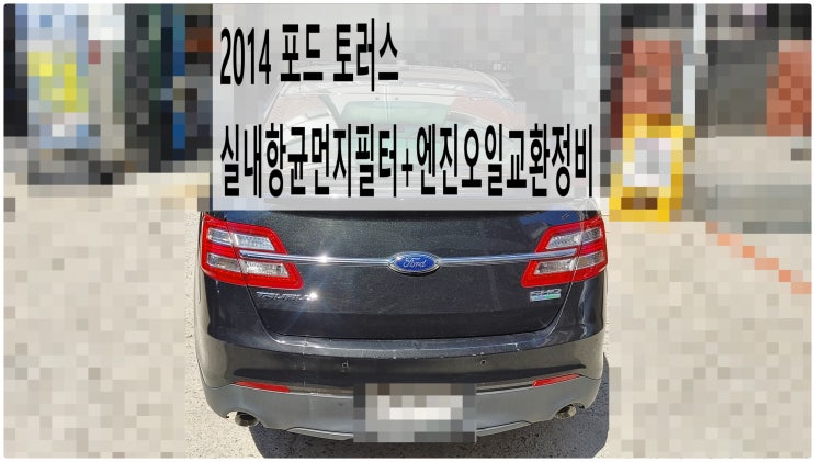  2014 포드 토러스 실내항균먼지필터+엔진오일교환정비 , 부천벤츠bmw수입차정비전문점 부영수퍼카